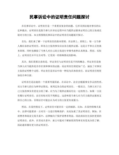 民事诉讼中的证明责任问题探讨