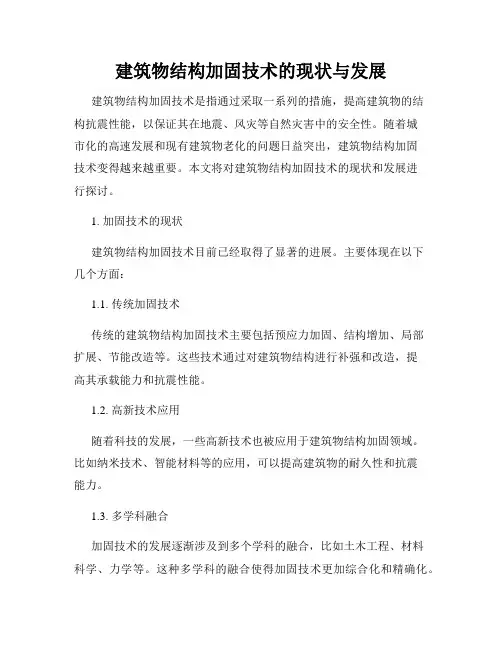建筑物结构加固技术的现状与发展