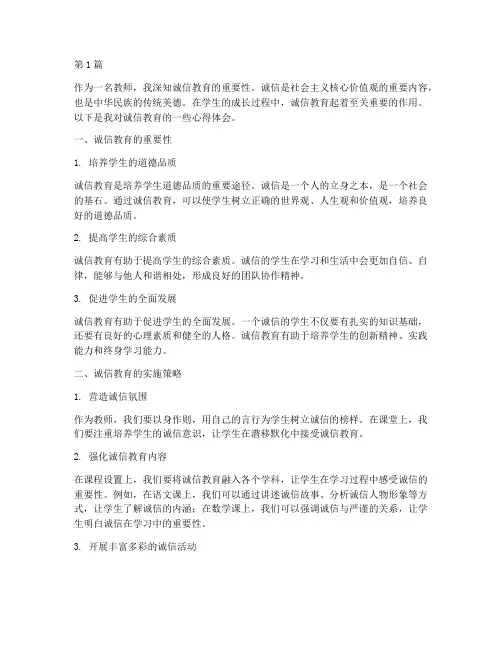 教师的诚信教育心得体会(3篇)