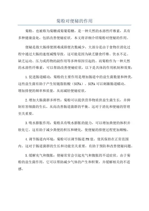 菊粉对便秘的作用