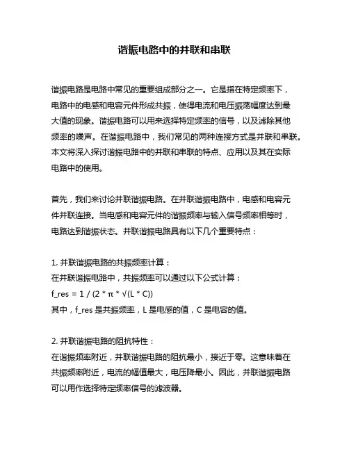 谐振电路中的并联和串联