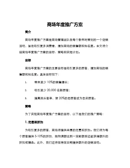商场年度推广方案