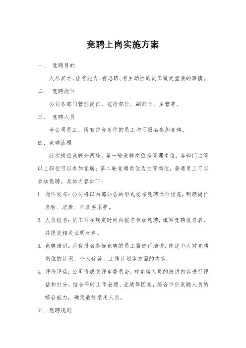 竞聘上岗实施方案