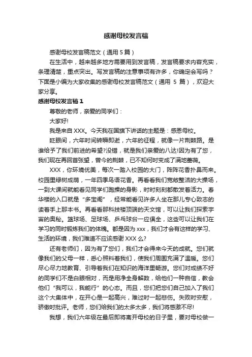 感谢母校发言稿范文（通用5篇）