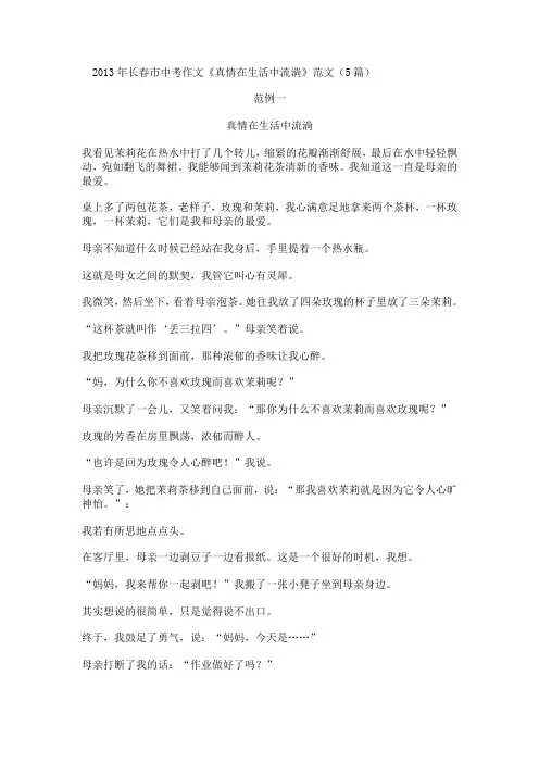 长春市中考作文真情在生活中流淌范文5篇