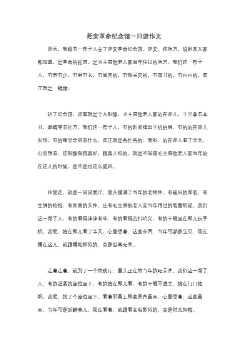 延安革命纪念馆一日游作文