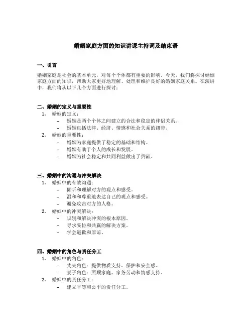 婚姻家庭方面的知识讲课主持词及结束语