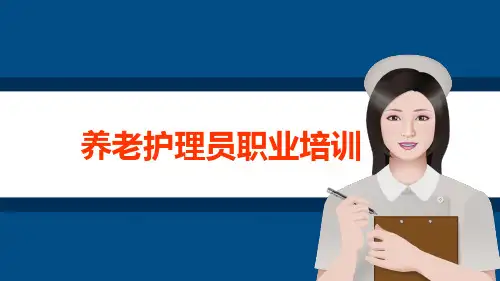 养老护理员培训ppt课件