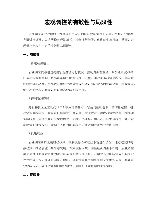 宏观调控的有效性与局限性