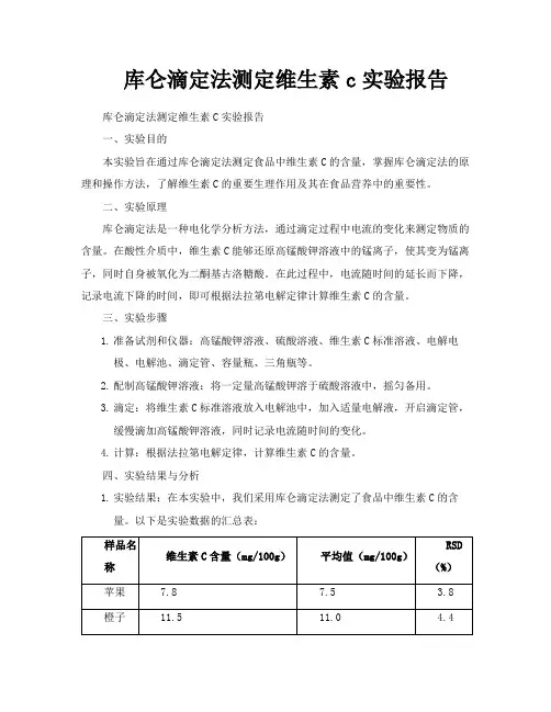 库仑滴定法测定维生素c实验报告