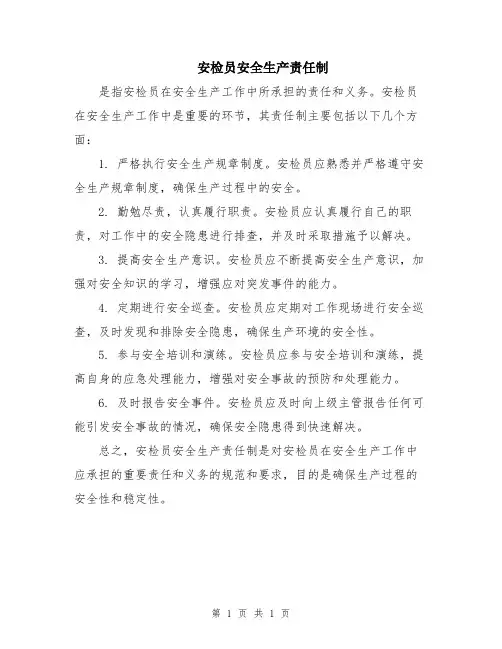 安检员安全生产责任制