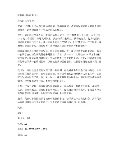 医院编制住房申请书模板
