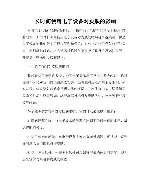 长时间使用电子设备对皮肤的影响