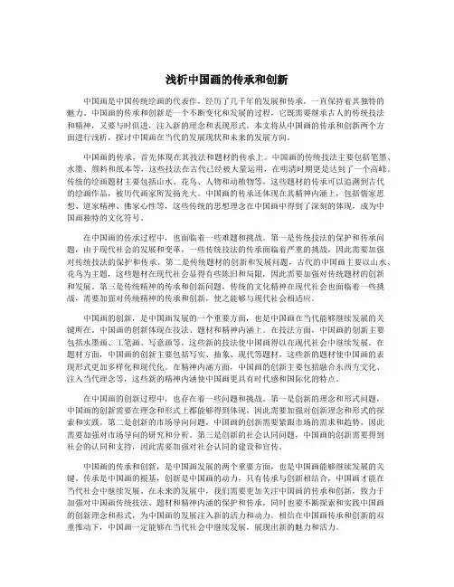 浅析中国画的传承和创新