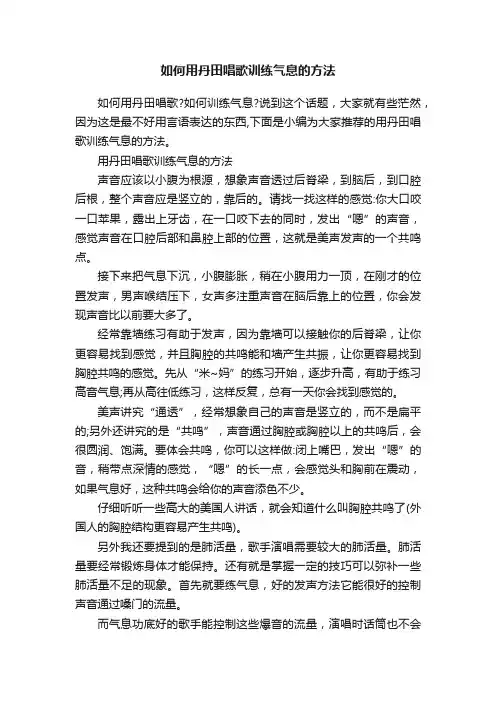 如何用丹田唱歌训练气息的方法