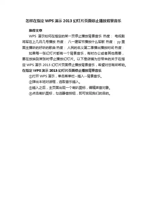 怎样在指定WPS演示2013幻灯片页面停止播放背景音乐