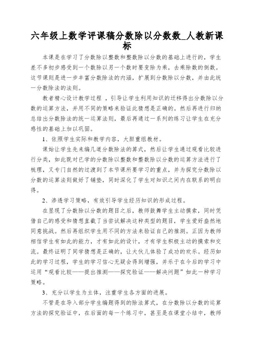 六年级上数学评课稿分数除以分数数_人教新课标