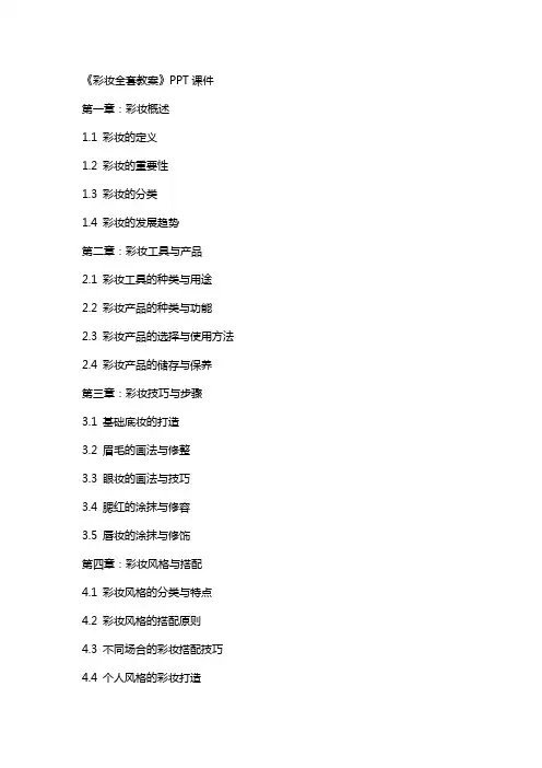 《彩妆教案》课件