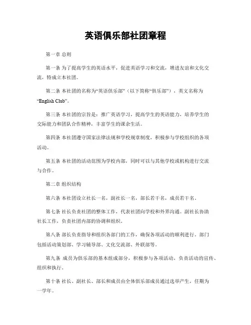 英语俱乐部社团章程