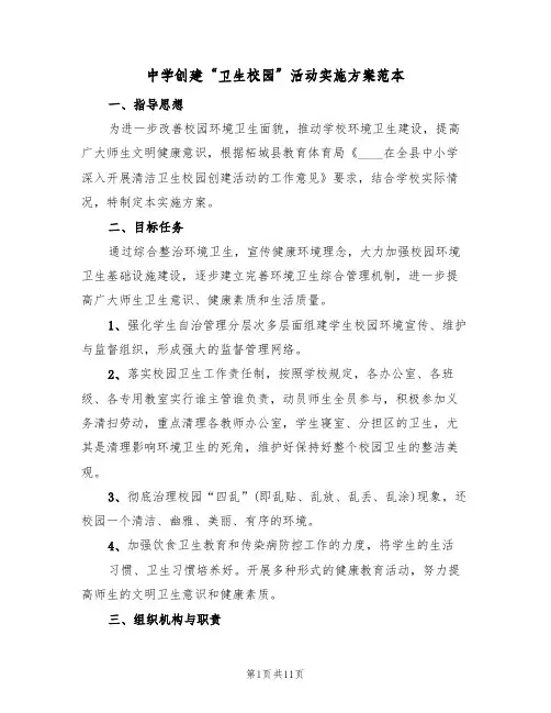 中学创建“卫生校园”活动实施方案范本(2篇)