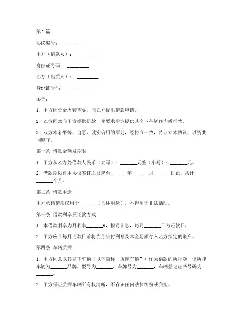 以车质押借款协议书范本(3篇)