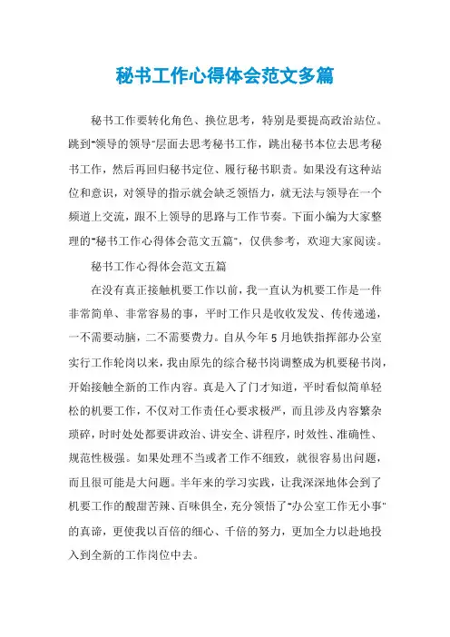 秘书工作心得体会范文多篇
