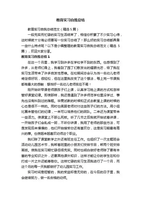 教育实习自我总结范文（精选5篇）