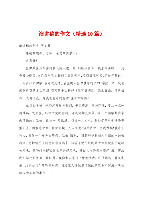 演讲稿的作文(精选10篇)