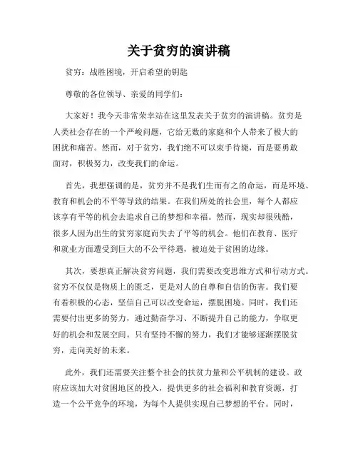 关于贫穷的演讲稿
