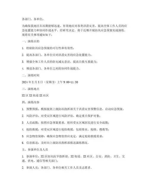 防汛应急预案实战演练通知