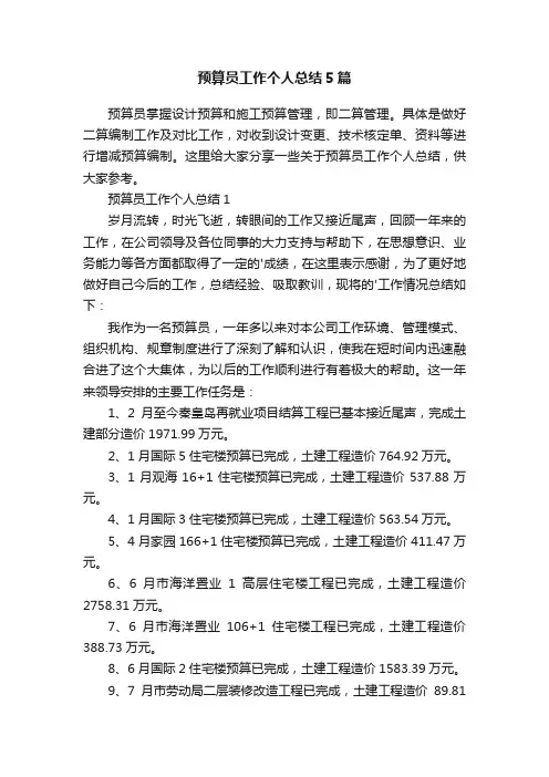 预算员工作个人总结5篇