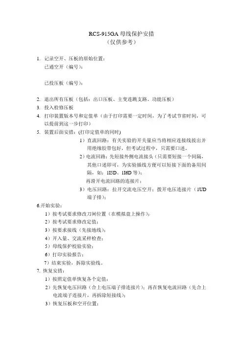 RCS-915GA母线保护安措.docx