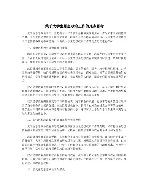关于大学生思想政治工作的几点思考