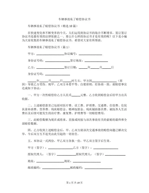 车辆事故私了赔偿协议书