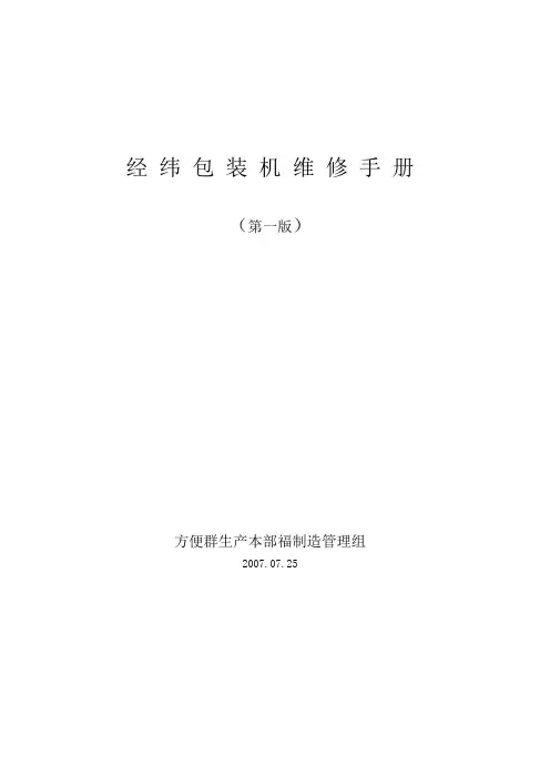 经纬包装机维修手册