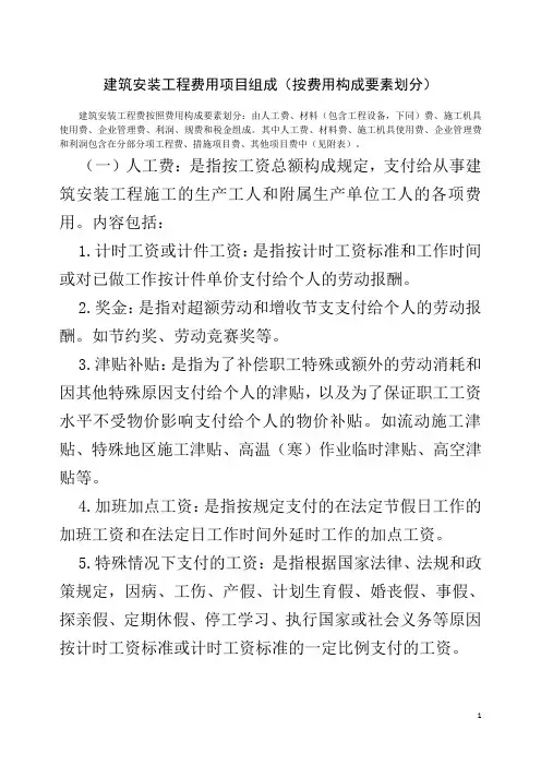 建筑安装工程费用项目组成