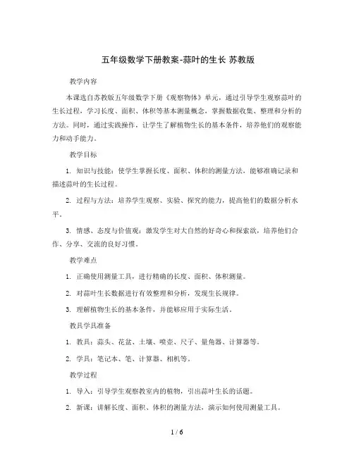 五年级数学下册教案- 蒜叶的生长    苏教版