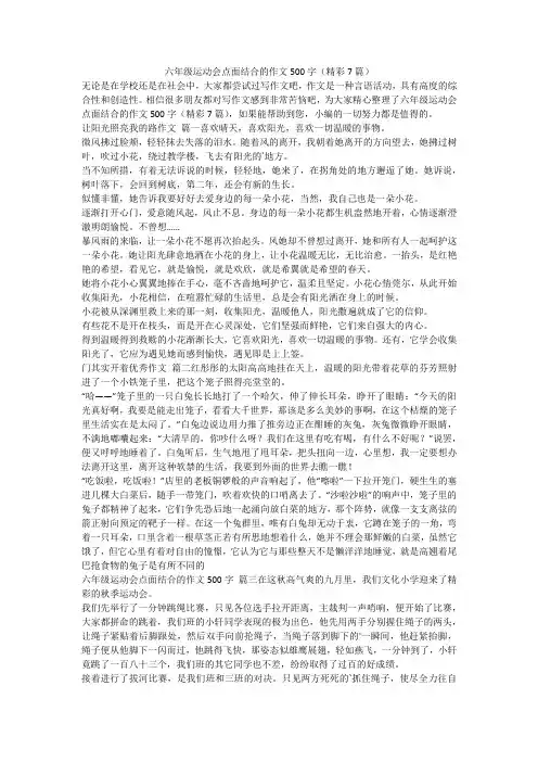 2023最新-六年级运动会点面结合的作文500字(精彩7篇)