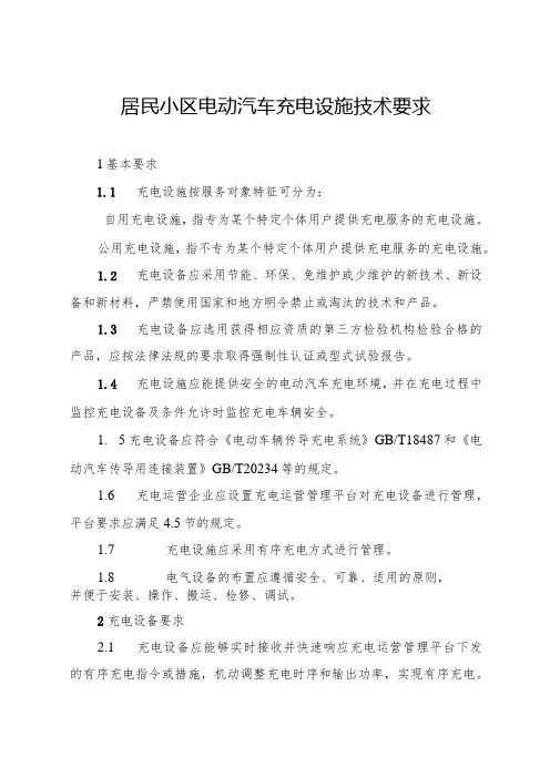 居民小区电动汽车充电设施技术要求
