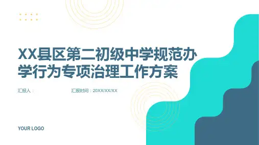 XX县区第二初级中学规范办学行为专项治理工作方案