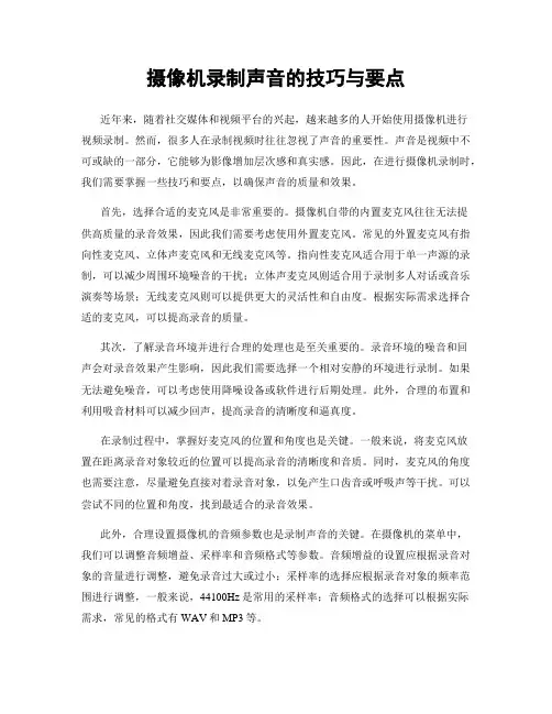 摄像机录制声音的技巧与要点