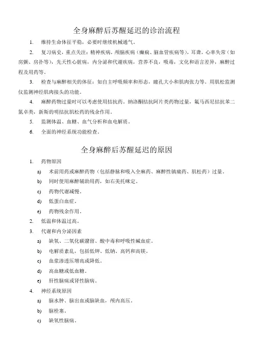 【病例讨论总结】全身麻醉后苏醒延迟..