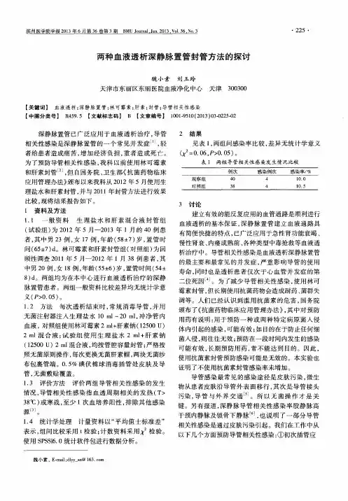 两种血液透析深静脉置管封管方法的探讨