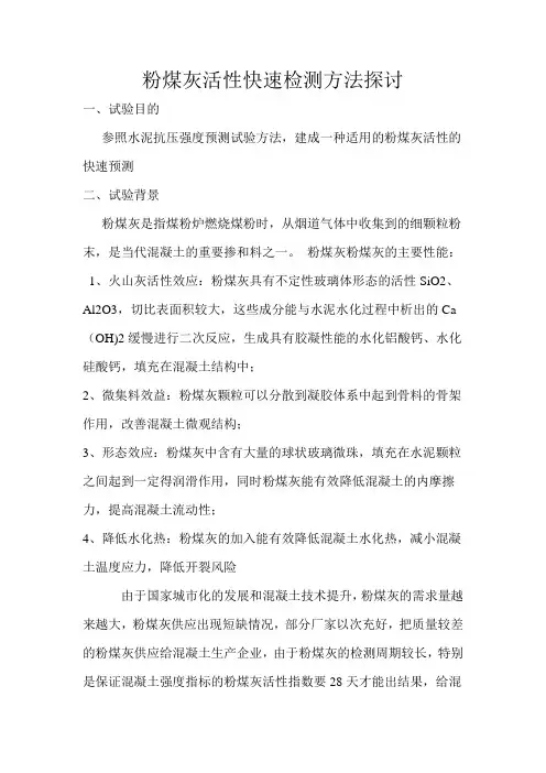 粉煤灰活性快速检测方法探讨
