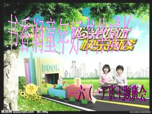 书香润童年,好书伴成长PPT