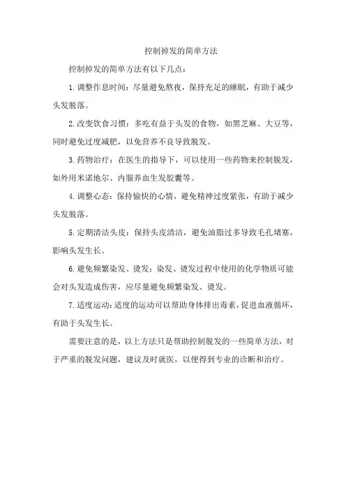控制掉发的简单方法