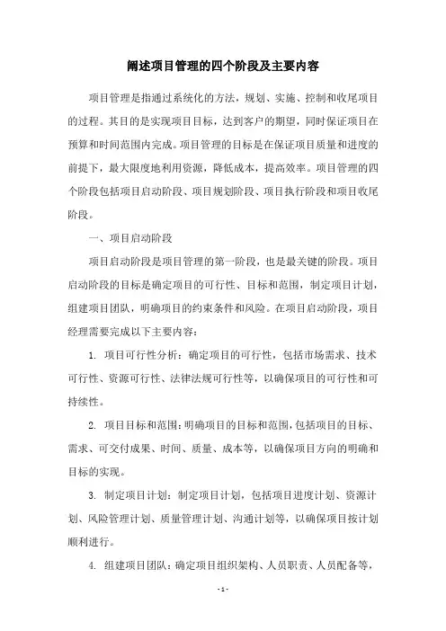 阐述项目管理的四个阶段及主要内容