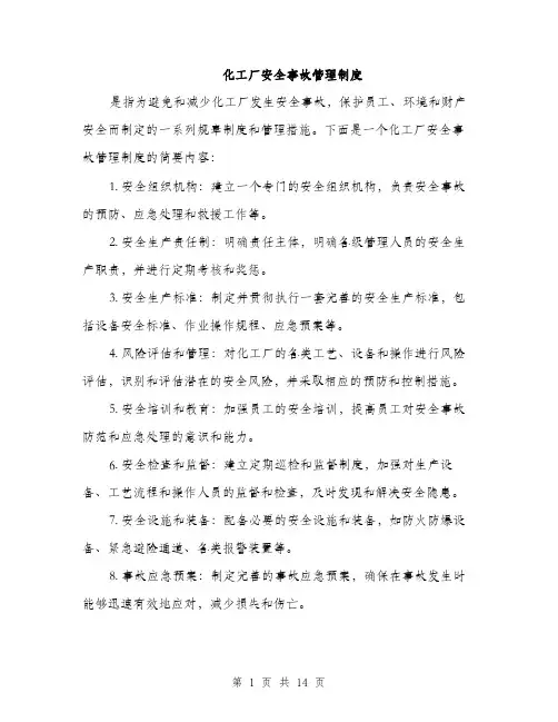化工厂安全事故管理制度（5篇）