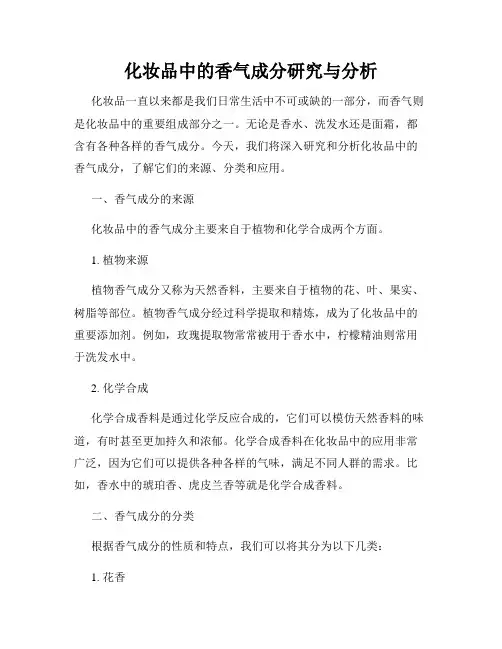 化妆品中的香气成分研究与分析