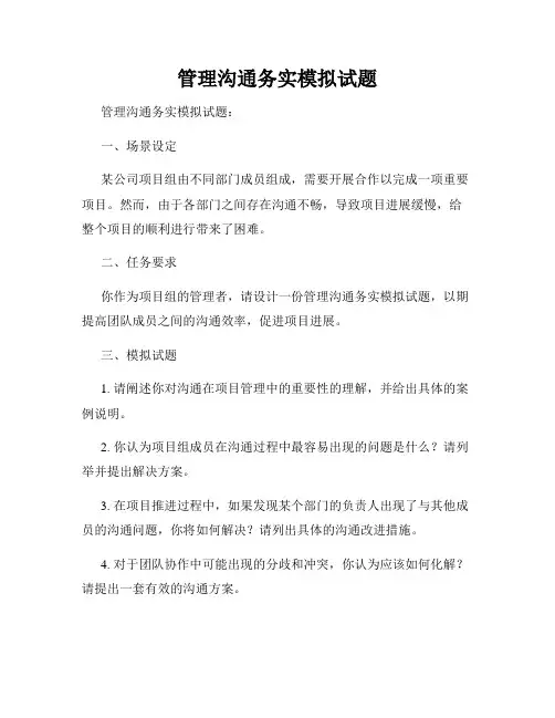 管理沟通务实模拟试题